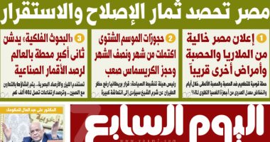 "اليوم السابع": مصر تحصد ثمار الإصلاح والاستقرار