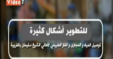 "اكسترا نيوز" تسلط الضوء على تقرير "اليوم السابع" عن توصيل مرافق بالغربية