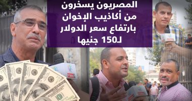 المصريون يسخرون من أكاذيب الإخوان بارتفاع سعر الدولار لـ150 جنيها