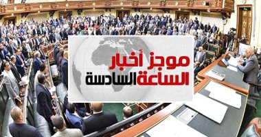 موجز6.. مجلس النواب يوافق على اعتبار المتحف المصرى الكبير هيئة عامة اقتصادية