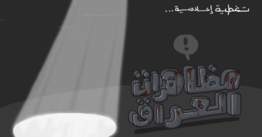 كاريكاتير الصحف الإماراتية.. انحياز التغطية الإعلامية العراقية بالمظاهرات