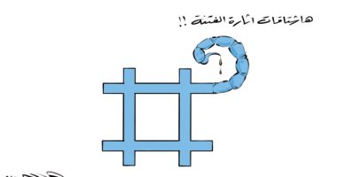 كاريكاتير الصحف السعودية.. هشتاجات إثارة الفتنة بمواقع التواصل الاجتماعى 