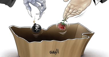 كاريكاتير الصحف الإماراتية.. يد التحالف تعطى زهور السلام لليمن ويد الإجرام الحوثية تعطى القنابل