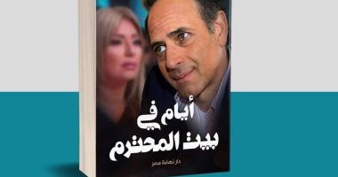 شافكى المنيرى: كتاب "أيام فى بيت المحترم" صدقة جارية على روح ممدوح عبد العليم 