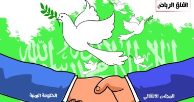 كاريكاتير صحف السعودية.. حلول السلام بين حكومة اليمن والمجلس الانتقالى بعد اتفاق الرياض