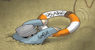 كاريكاتير الصحف الإماراتية.. اتفاق الرياض طوق النجاة لليمن