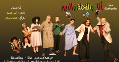 محمد صبحى يعود للمسرح بـ"أنا والنحلة والدبور ".. اعرف موعد عرضها
