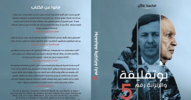 "بوتفليقة والزنزانة رقم 5".. كتاب جزائرى عما حدث لـ  الرئيس السابق