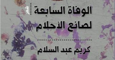 "الوفاة السابعة لصانع الأحلام".. ديوان جديد للشاعر كريم عبد السلام