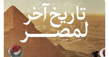 تاريخ آخر لمصر.. كتاب جديد لـ محمد عفيفى عن "بتانة"