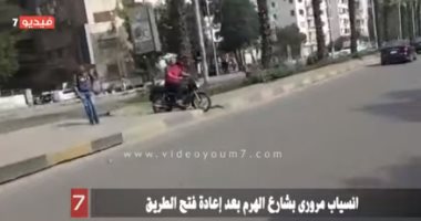 فيديو.. انسياب مرورى فى شارع الهرم بعد إعادة فتح الطريق