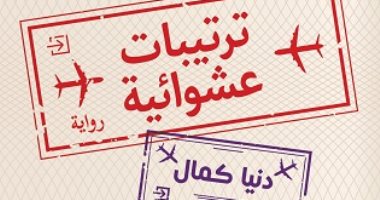 صدر حديثا.. «ترتيبات عشوائية» رواية جديدة لـ دينا كمال عن دار الكرمة
