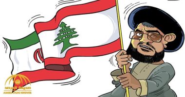  كاريكاتير صحف السعودية.. أزمة لبنان والتدخلات الخارجية الإيرانية 