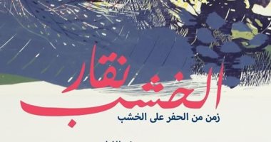 جاليرى أزاد يفتتح معرض "نقار الخشب" لعبد الوهاب عبد المحسن 20 نوفمبر  