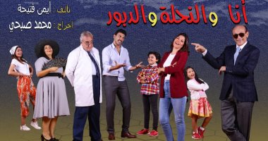 أفيش جديد لمسرحية "أنا والنحلة والدبور" للنجم محمد صبحى