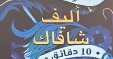 دار الآداب تقدم الترجمة العربية لـرواية أليف شافاك الأخيرة.. اعرف التفاصيل