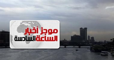 موجز 6.. الأرصاد تحذر من عدم استقرار الطقس من غد الأربعاء وحتى الجمعة