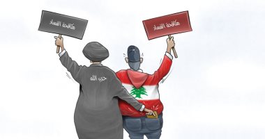 كاريكاتير البيان الإماراتية.. حزب الله يحاول سرقة ثورة لبنان