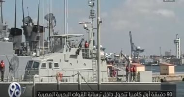 شاهد.. "90 دقيقة" يستعرض ترسانة القوات البحرية المصرية