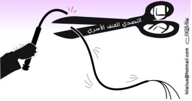 كاريكاتير الصحف السعودية.. أضرار ممارسة العنف الأسرى ضد النساء 