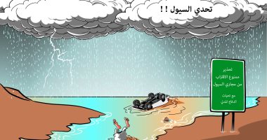 كاريكاتير الصحف السعودية.. الدفاع المدنى يتحدى سيول المملكة بلافتات إرشادية
