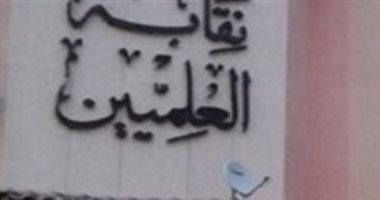غدا.. جمعية عمومية غير عادية لـ"العلميين" لحل أزمة النقابة واسترداد مقراتها