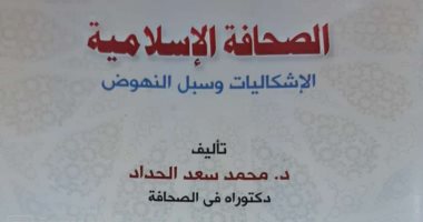 "الصحافة الإسلامية" كتاب جديد لـ"محمد الحداد" يبرز إشكالياتها وسبل نهوضها