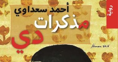 مذكرات دى.. رواية جديدة لـ العراقى أحمد سعداوى