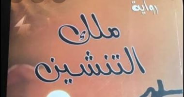 وزير التعليم الأسبق يطلق رواية "ملك التنشين" من مكتبة مصر الجديدة.. الخميس