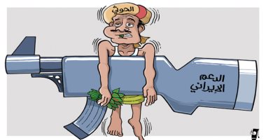 كاريكاتير السعودية.. إيران تدعم مليشيا الحوثى فى اليمن بالأسلحة