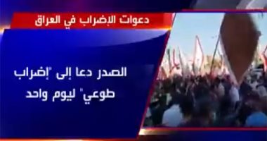 الحدث: دعوات لإضراب عام في المؤسسات والمدارس والجامعات بالعراق .. فيديو