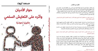 سامى عبد العال يقدم كتاب حوار الأديان للزميل محمد ثروت