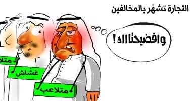 كاريكاتير سعودى.. فضح التجار الغشاشيين والمتلاعبين أمام الرأى العام 