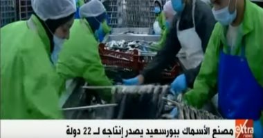 اكسترا نيوز: مصنع الأسماك المعلبة فى بورسعيد يصدر منتجاته لـــ 22 دولة
