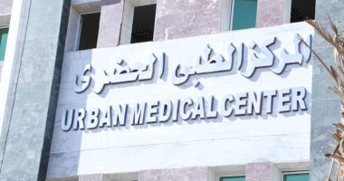 قيادات وزارة الصحة يتفقدوا المركز الطبى الحضرى بطور سيناء 