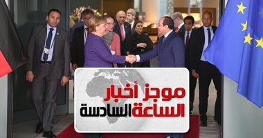 موجز6.. السيسي وميركل يتوافقان حول ضرورة حل شامل لأزمة ليبيا والإرهاب