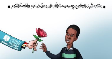 الطالب السودانى صاحب واقعة التنمر يشارك فى منتدى شباب العالم.. كاريكاتير