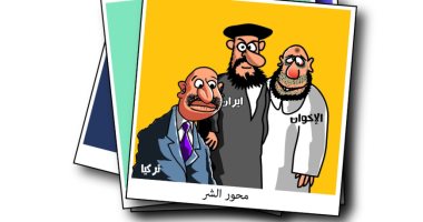 كاريكاتير الصحف السعودية.. محور الشر الإخوان وإيران وتركيا فى صورة تذكارية
