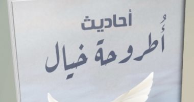 صدر حديثا.. "أطروحة خيال" لـ شيخة العامودى عن دار سما