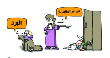 كاريكاتير صحيفة سعودية.. برد الشتاء والملابس الثقيلة