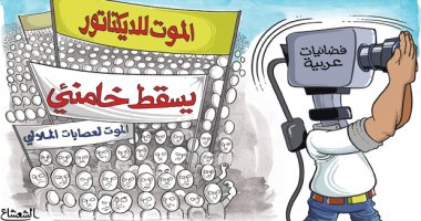 كاريكاتير سعودى.. تجاهل فضائيات عربية لما يعانية الشعب الإيرانى مع نظامه الحاكم