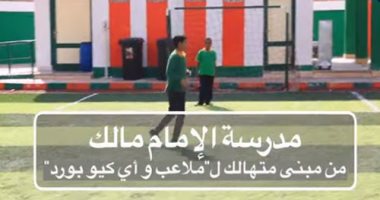 فيديو.. رحلة تحول مدرسة الإمام مالك من مبنى متهالك إلى ملاعب وسبورات ذكية