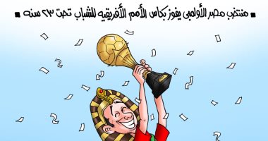 منتخب مصر الأولمبي يتوج ببطولة أفريقيا تحت 23 عاما فى كاريكاتير "اليوم السابع"