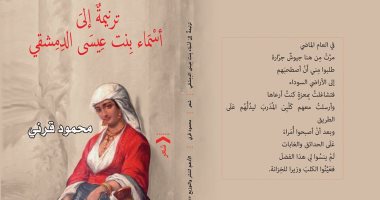 صدر حديثا.. ديوان " ترنيمة إلى أسماء بنت عيسى الدمشقي" للشاعر محمود قرنى