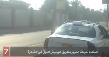 فيديو.. شاهد حركة المرور بطريق كورنيش النيل فى القاهرة