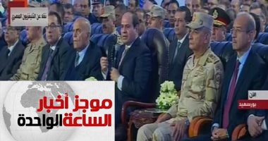 موجز أخبار الساعة 1 ظهرا .. السيسي يشهد افتتاح عدد من المشروعات ببورسعيد وشمال سيناء