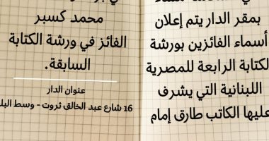  ورشة لتعليم كتابة الرواية القصيرة فى المصرية اللبنانية 