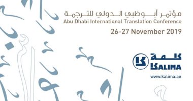 شاهد انطلاق مؤتمر أبو ظبى الدولى السابع للترجمة تحت شهار "كلمة إلى العالم"