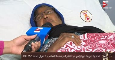 بعد الاستجابة السريعة لعلاج مسنة.. فريال محمد: بشكر الرئيس وربنا يوفقه.. فيديو