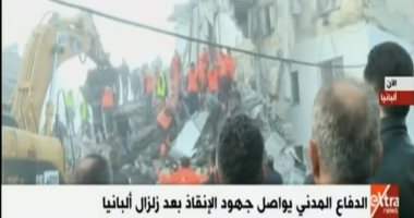 إكسترا نيوز: الدفاع المدنى فى ألبانيا يواصل جهود الإنقاذ بعد الزلزال